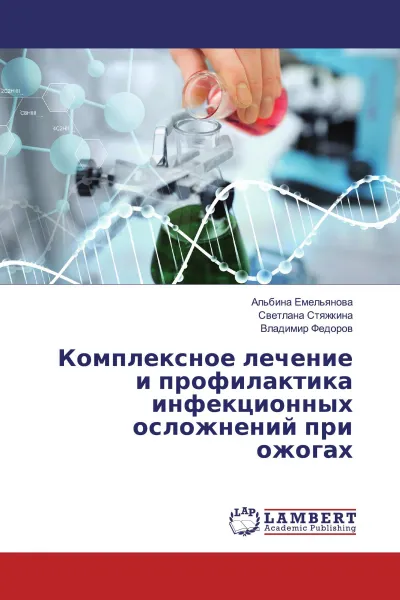 Обложка книги Комплексное лечение и профилактика инфекционных осложнений при ожогах, Альбина Емельянова,Светлана Стяжкина, Владимир Федоров