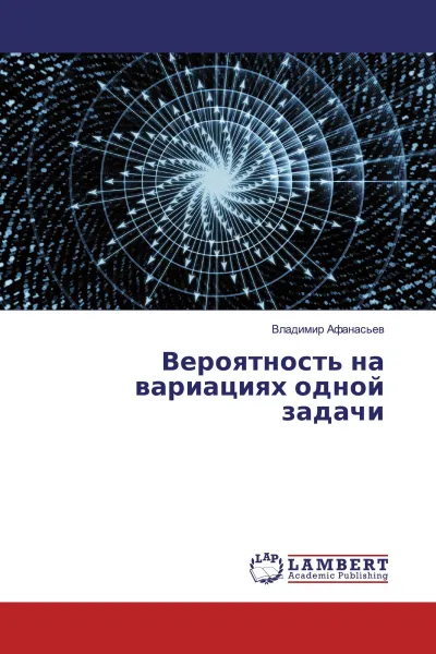 Обложка книги Вероятность на вариациях одной задачи, Владимир Афанасьев