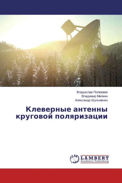 Обложка книги Клеверные антенны круговой поляризации, Владислав Полежаев,Владимир Милкин, Александр Шульженко