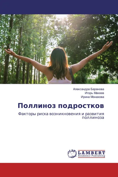 Обложка книги Поллиноз подростков, Александра Баранова,Игорь Макеев, Ирина Монахова