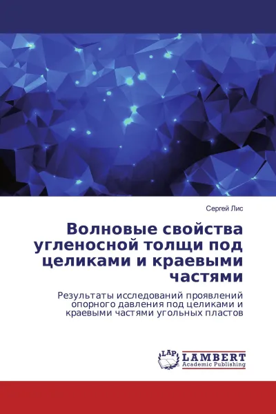 Обложка книги Волновые свойства угленосной толщи под целиками и краевыми частями, Сергей Лис