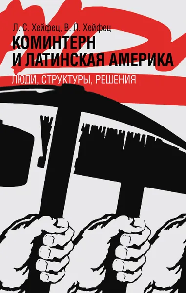 Обложка книги Коминтерн и Латинская Америка: люди, структуры, решения., Хейфец Л. С.