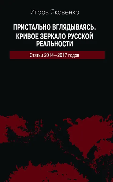 Обложка книги Пристально вглядываясь. Кривое зеркало русской реальности., Яковенко И. Г.