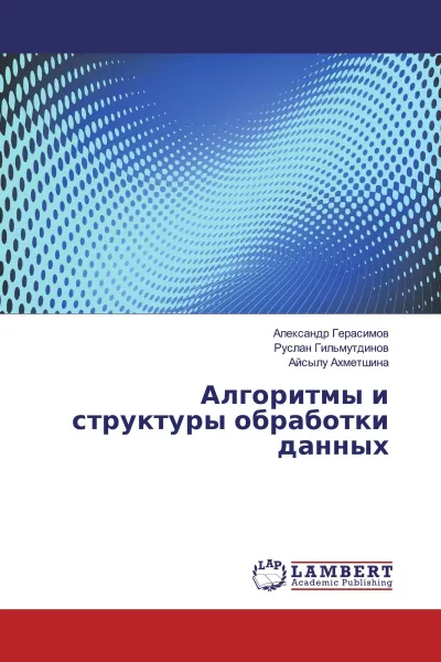 Обложка книги Алгоритмы и структуры обработки данных, Александр Герасимов,Руслан Гильмутдинов, Айсылу Ахметшина