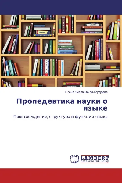 Обложка книги Пропедевтика науки о языке, Елена Чиалашвили-Гордеева