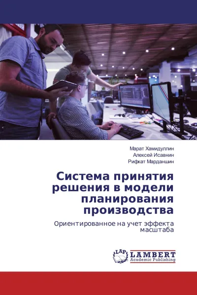 Обложка книги Система принятия решения в модели планирования производства, Марат Хамидуллин,Алексей Исавнин, Рифкат Марданшин