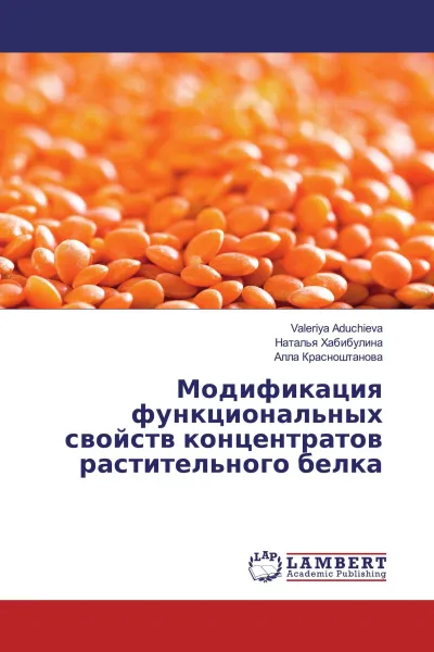 Обложка книги Модификация функциональных свойств концентратов растительного белка, Valeriya Aduchieva,Наталья Хабибулина, Алла Красноштанова