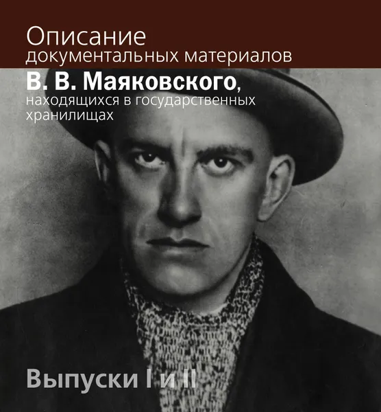 Обложка книги Описание документальных материалов В. В. Маяковского, под ред. Т. М. Горяевой