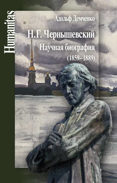 Обложка книги Н.Г. Чернышевский. Научная биография (1859-1889), Демченко А.А.