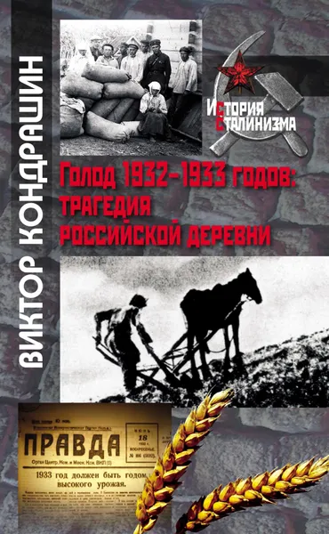 Обложка книги Голод 1932 1933 годов : трагедия российской деревни., Кондрашин В.В.