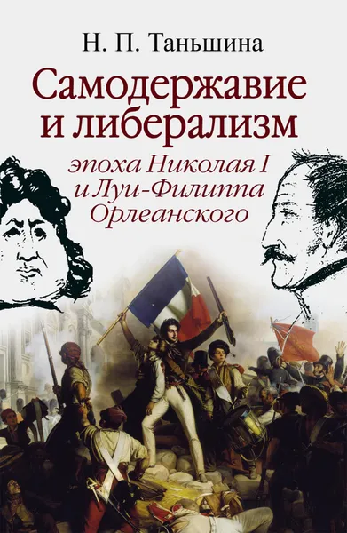 Обложка книги Самодержавие и либерализм: эпоха Николая I и Луи Филиппа Орлеанского, Таньшина Н. П.