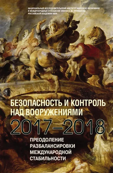 Обложка книги Безопасность и контроль над вооружениями 2017., отв. ред. А.Г.Арбатов,Н.И.Бубнова