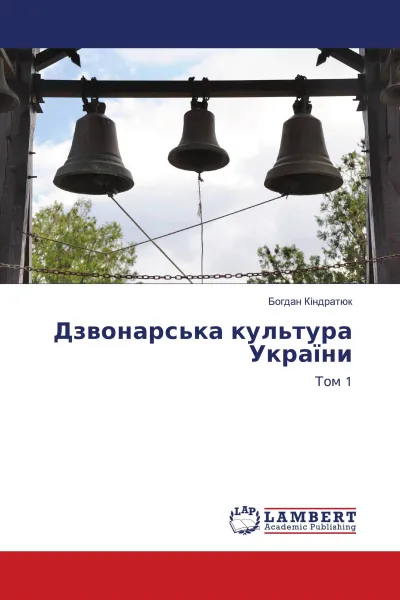 Обложка книги Дзвонарська культура Украiни, Богдан Кіндратюк