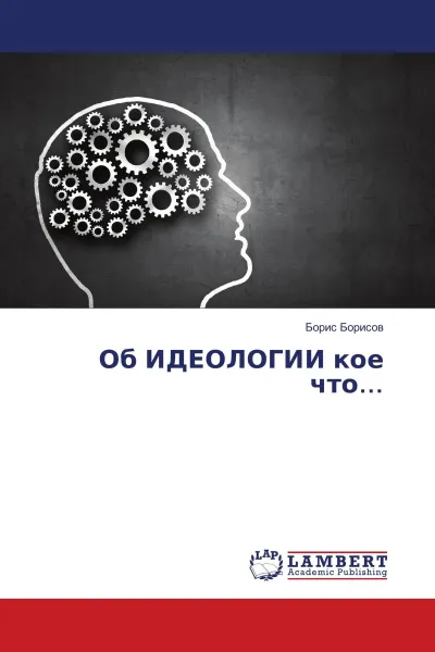 Обложка книги Об ИДЕОЛОГИИ кое что.., Борис Борисов