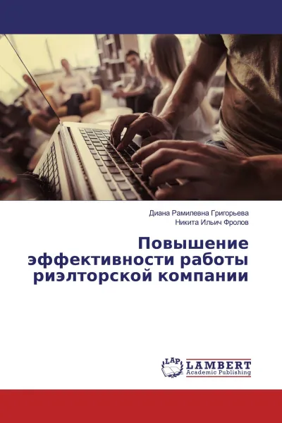 Обложка книги Повышение эффективности работы риэлторской компании, Диана Рамилевна Григорьева, Никита Ильич Фролов