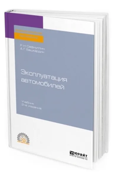 Обложка книги Эксплуатация автомобилей. Учебник, А. Г. Башкардин, Р. Н. Сафиуллин