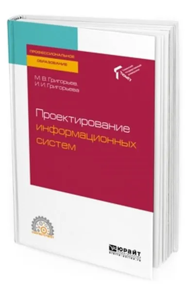 Обложка книги Проектирование информационных систем, М. В. Григорьев, И. И. Григорьева