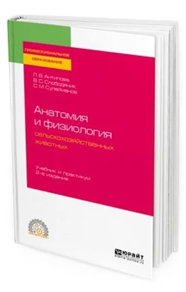 Обложка книги Анатомия и физиология сельскохозяйственных животных. Учебник и практикум для СПО, Антипова Л. В., Слободяник В. С., Сулейманов С. М.