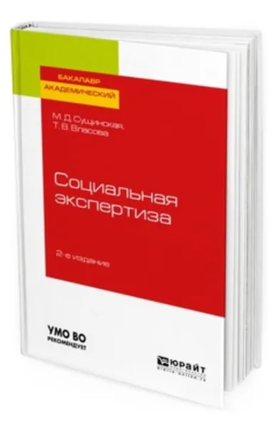 Обложка книги Социальная экспертиза. Учебное пособие для академического бакалавриата, Сущинская М. Д., Власова Т. В.