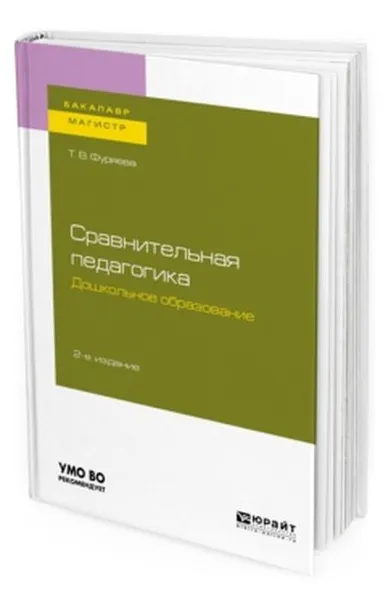 Обложка книги Сравнительная педагогика. Дошкольное образование. Учебное пособие для бакалавриата и магистратуры, Фуряева Т. В.