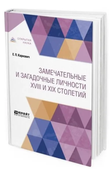 Обложка книги Замечательные и загадочные личности XVIII и XIX столетий, Карнович Е. П.