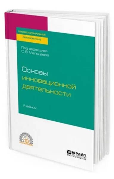 Обложка книги Основы инновационной деятельности. Учебник, С. В. Мальцева