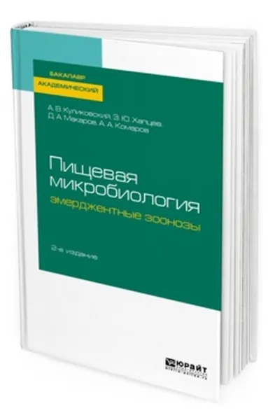 Обложка книги Пищевая микробиология. Эмерджентные зоонозы, А. В. Куликовский, З. Ю. Хапцев., Д. А. Макаров, А. А. Комаров