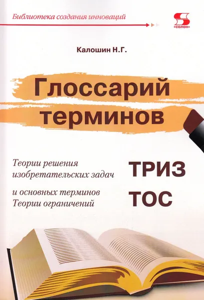 Обложка книги Глоссарий терминов Теории решения изобретательских задач и основных терминов Теории ограничений, Калошин Н.