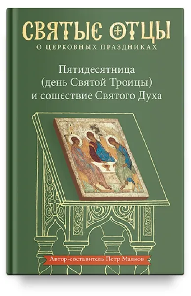 Обложка книги Пятидесятница (день Святой Троицы) и сошествие Святого Духа, Малков Петр Юрьевич