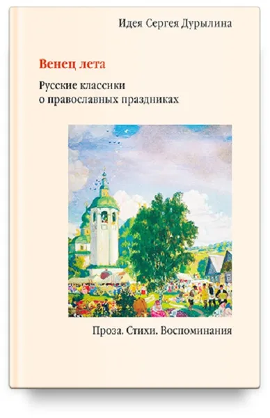 Обложка книги Венец лета. Русские классики о православных праздниках, Дурылин Сергей Николаевич