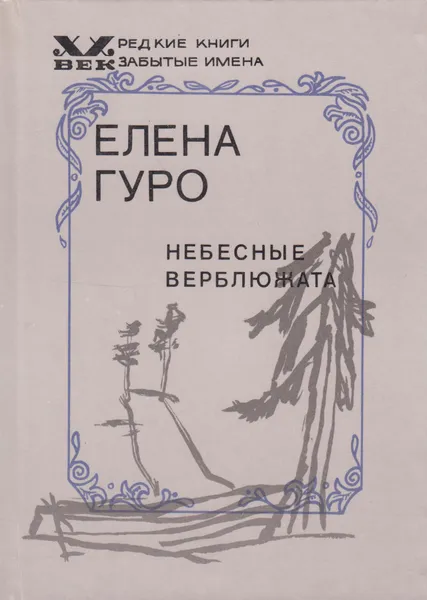 Обложка книги Небесные верблюжата, Гуро Елена Генриховна