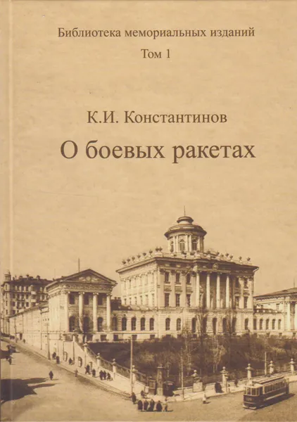 Обложка книги О боевых ракетах, Константинов Константин Иванович