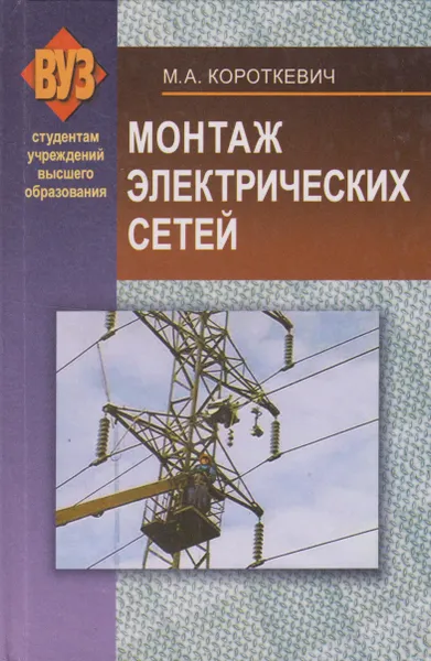 Обложка книги Монтаж электрических сетей, Короткевич Михаил Андреевич