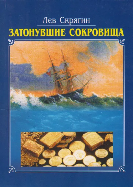 Обложка книги Затонувшие сокровища, Скрягин Лев Николаевич