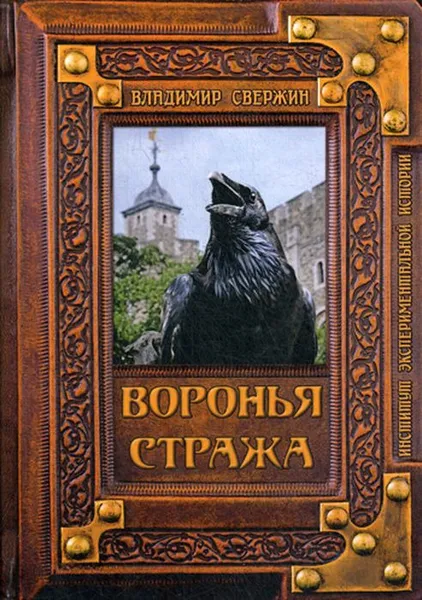 Обложка книги Воронья стража, Свержин В.М.