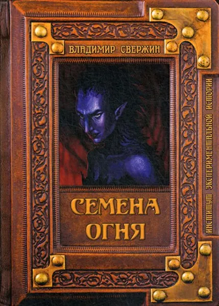 Обложка книги Семена огня, Свержин В.М.