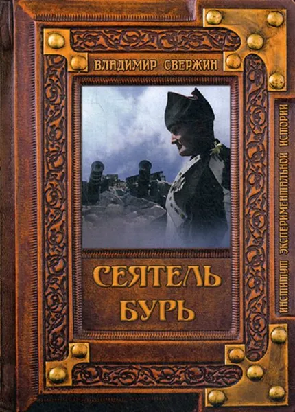 Обложка книги Сеятель бурь, Свержин В.М.