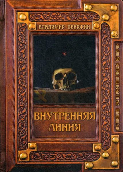 Обложка книги Внутренняя линия, Свержин В.М.