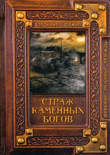 Обложка книги Страж Каменных Богов, Свержин В.М.