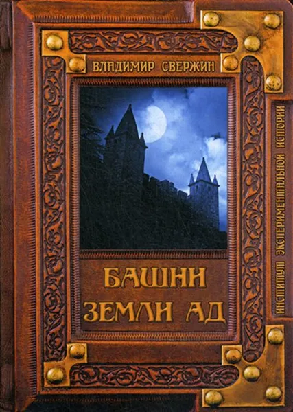 Обложка книги Башни земли Ад, Свержин В.М.