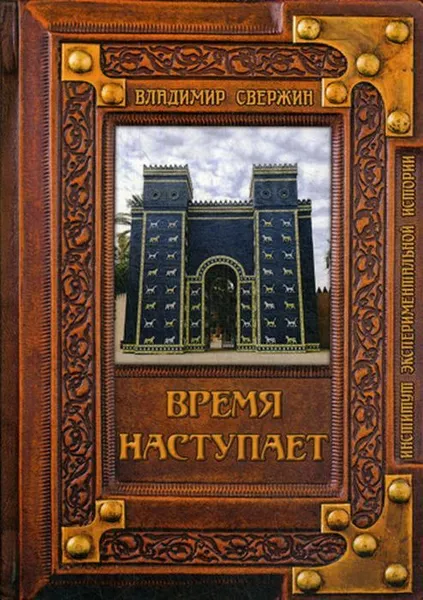 Обложка книги Время наступает, Свержин В.М.