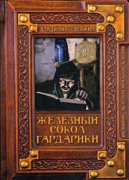 Обложка книги Железный сокол Гардарики, Свержин В.М.