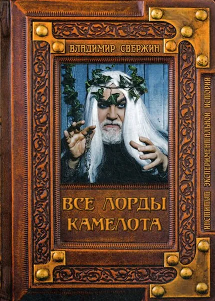 Обложка книги Все лорды Камелота, Свержин В.М.
