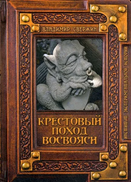 Обложка книги Крестовый поход восвояси, Свержин В.М.