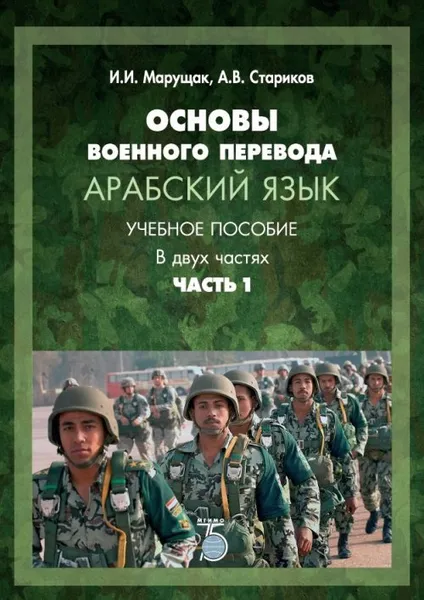 Обложка книги Основы военного перевода. Арабский язык. Учебное пособие. В двух частях. Часть 1. / Ч.1, Марущак И.И., Стариков А.В.