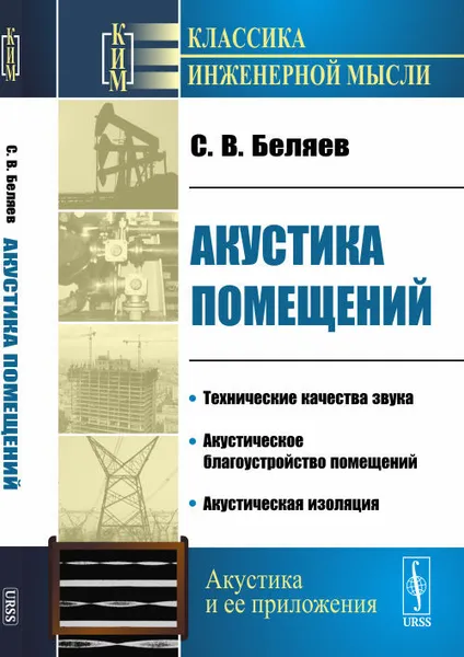 Обложка книги Акустика помещений / Изд.стереотип., Беляев С.В.