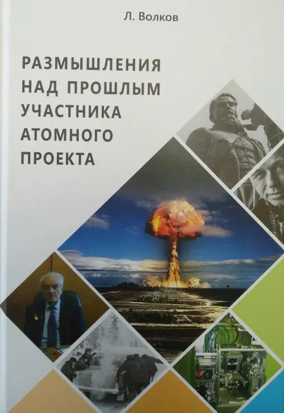Обложка книги Размышления над прошлым участника атомного проекта, Волков Л.П.