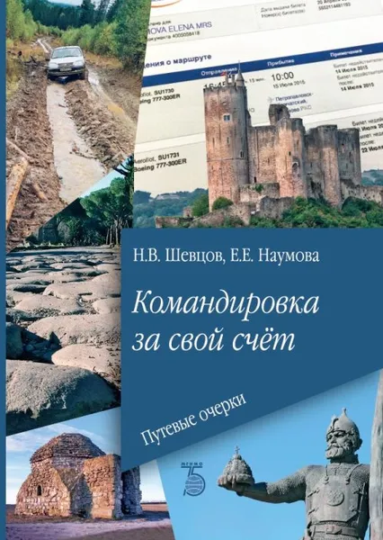 Обложка книги Командировка за свой счёт. Путевые очерки., Шевцов Н.В., Наумова Е.Е.