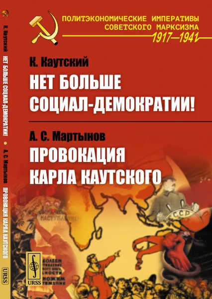 Обложка книги Нет больше социал-демократии! / К.Каутский. Провокация Карла Каутского / А.С.Мартынов / № 177. Изд.стереотип., Каутский К.; Мартынов А.С.