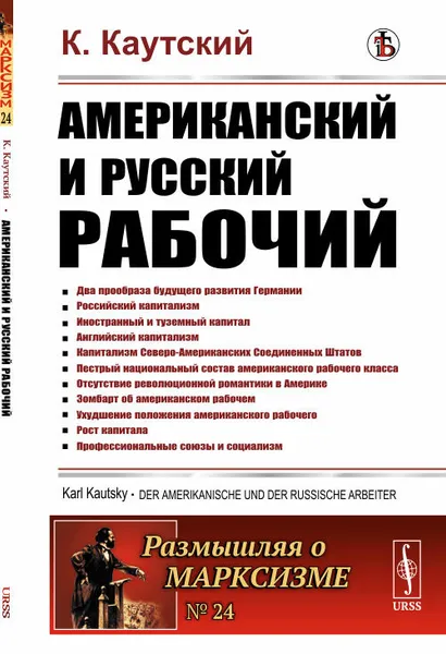 Обложка книги Американский и русский рабочий. Пер. с нем. / № 24. Изд.стереотип., Каутский К.